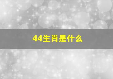 44生肖是什么