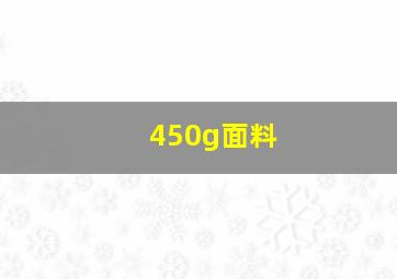 450g面料