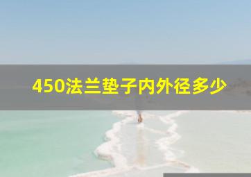 450法兰垫子内外径多少