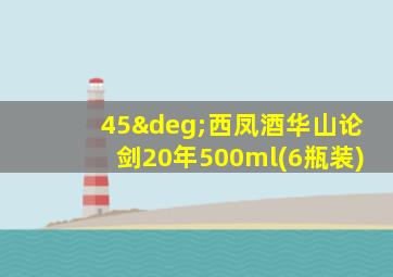 45°西凤酒华山论剑20年500ml(6瓶装)