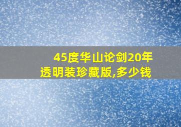 45度华山论剑20年透明装珍藏版,多少钱