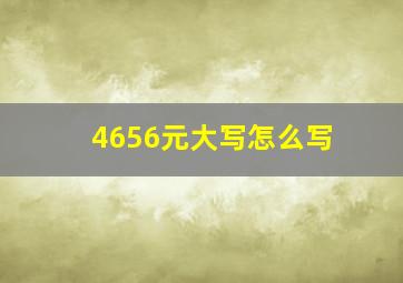 4656元大写怎么写