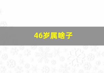 46岁属啥子