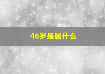 46岁是属什么