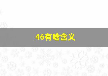 46有啥含义