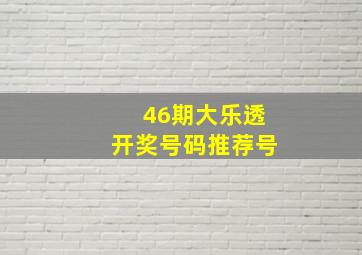 46期大乐透开奖号码推荐号