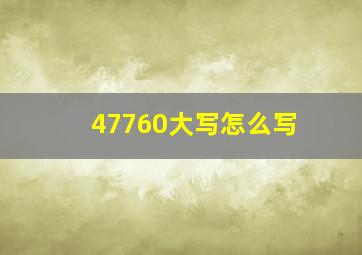 47760大写怎么写