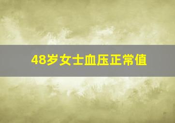 48岁女士血压正常值