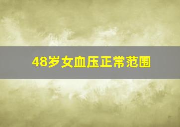 48岁女血压正常范围