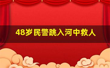 48岁民警跳入河中救人