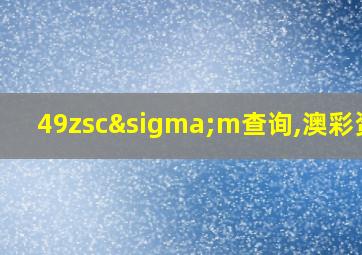 49zscσm查询,澳彩资料