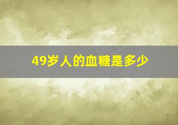 49岁人的血糖是多少