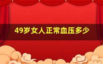 49岁女人正常血压多少