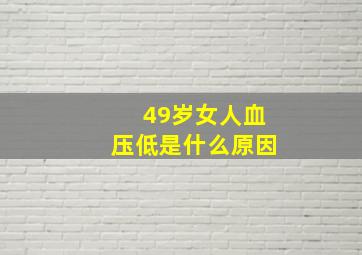 49岁女人血压低是什么原因