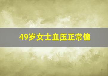 49岁女士血压正常值