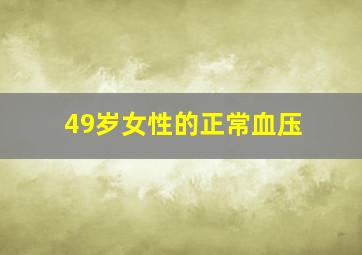 49岁女性的正常血压