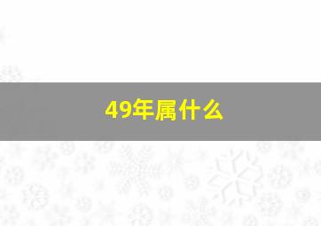 49年属什么