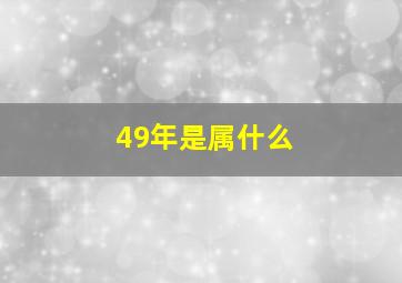 49年是属什么