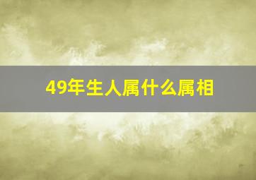 49年生人属什么属相