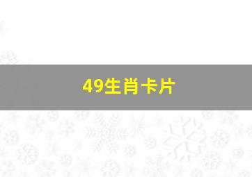 49生肖卡片