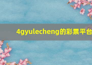 4gyulecheng的彩票平台