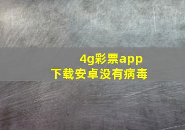 4g彩票app下载安卓没有病毒