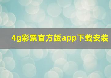 4g彩票官方版app下载安装