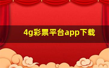 4g彩票平台app下载