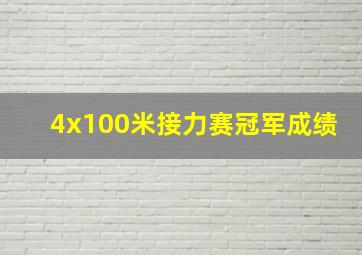 4x100米接力赛冠军成绩