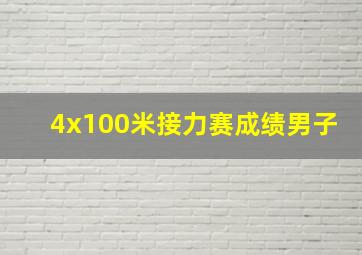 4x100米接力赛成绩男子