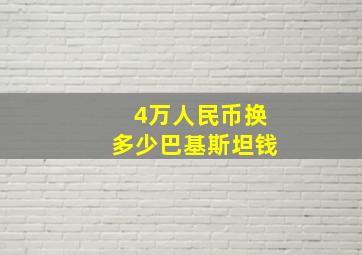 4万人民币换多少巴基斯坦钱