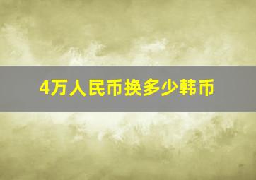 4万人民币换多少韩币