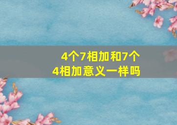 4个7相加和7个4相加意义一样吗