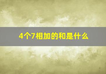 4个7相加的和是什么