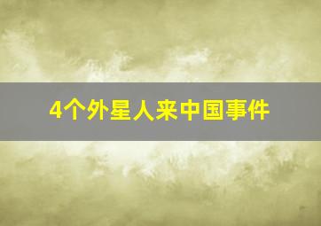 4个外星人来中国事件