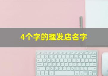 4个字的理发店名字