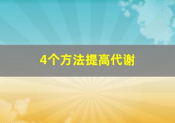 4个方法提高代谢