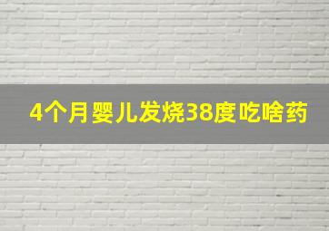 4个月婴儿发烧38度吃啥药