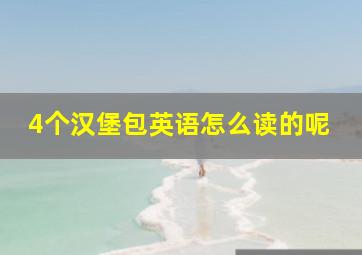 4个汉堡包英语怎么读的呢