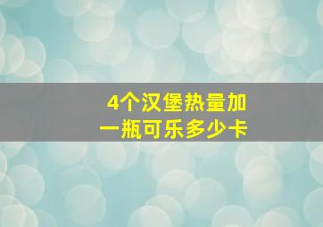 4个汉堡热量加一瓶可乐多少卡