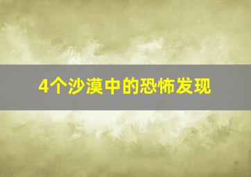 4个沙漠中的恐怖发现