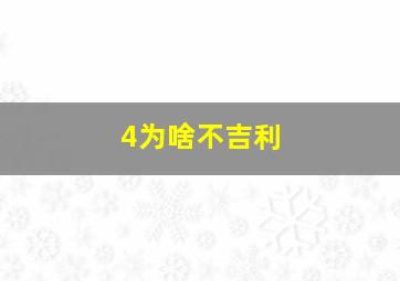 4为啥不吉利