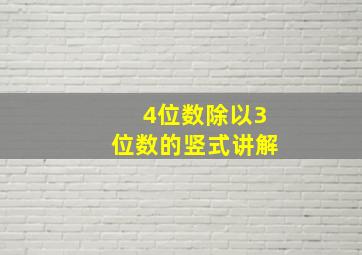 4位数除以3位数的竖式讲解