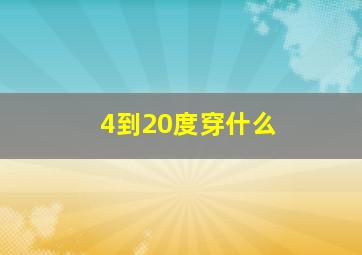 4到20度穿什么