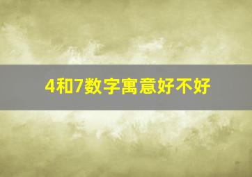 4和7数字寓意好不好