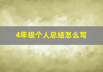 4年级个人总结怎么写