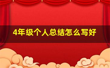 4年级个人总结怎么写好