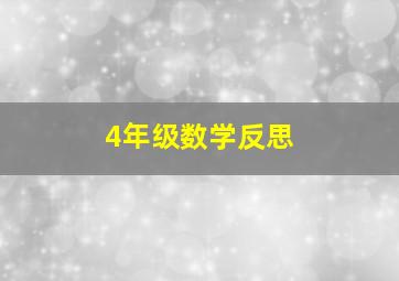 4年级数学反思