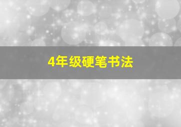 4年级硬笔书法