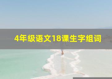 4年级语文18课生字组词